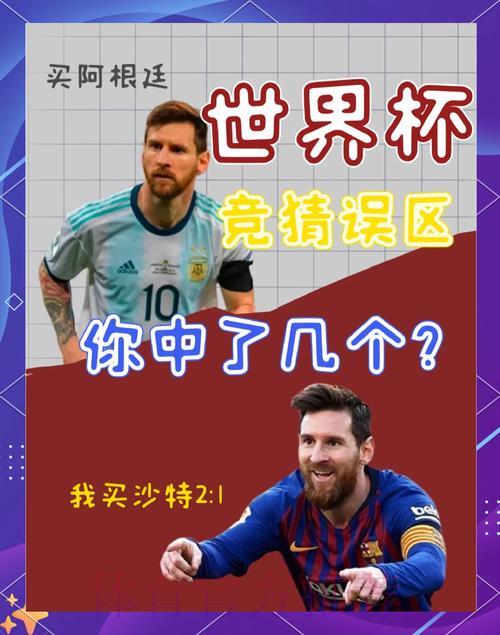 世界杯竞猜必知陷阱，怎样才能避免踩坑亏钱？