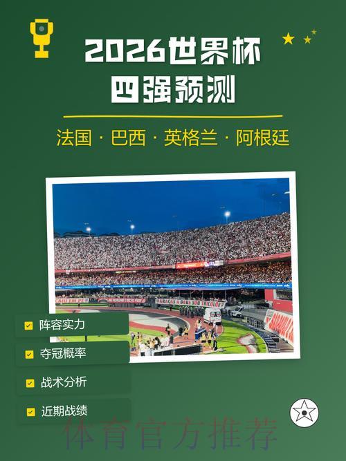 2026世界杯官方预测平台资讯与深度分析 2026世界杯官方预测平台资讯与深度分析