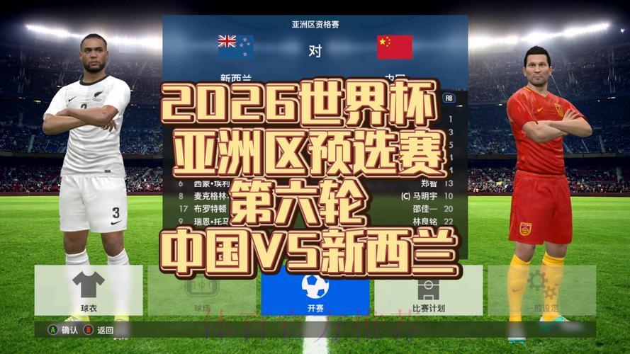 2026世界杯预选赛全球直播抢先看 2026世界杯预选赛全球直播抢先看